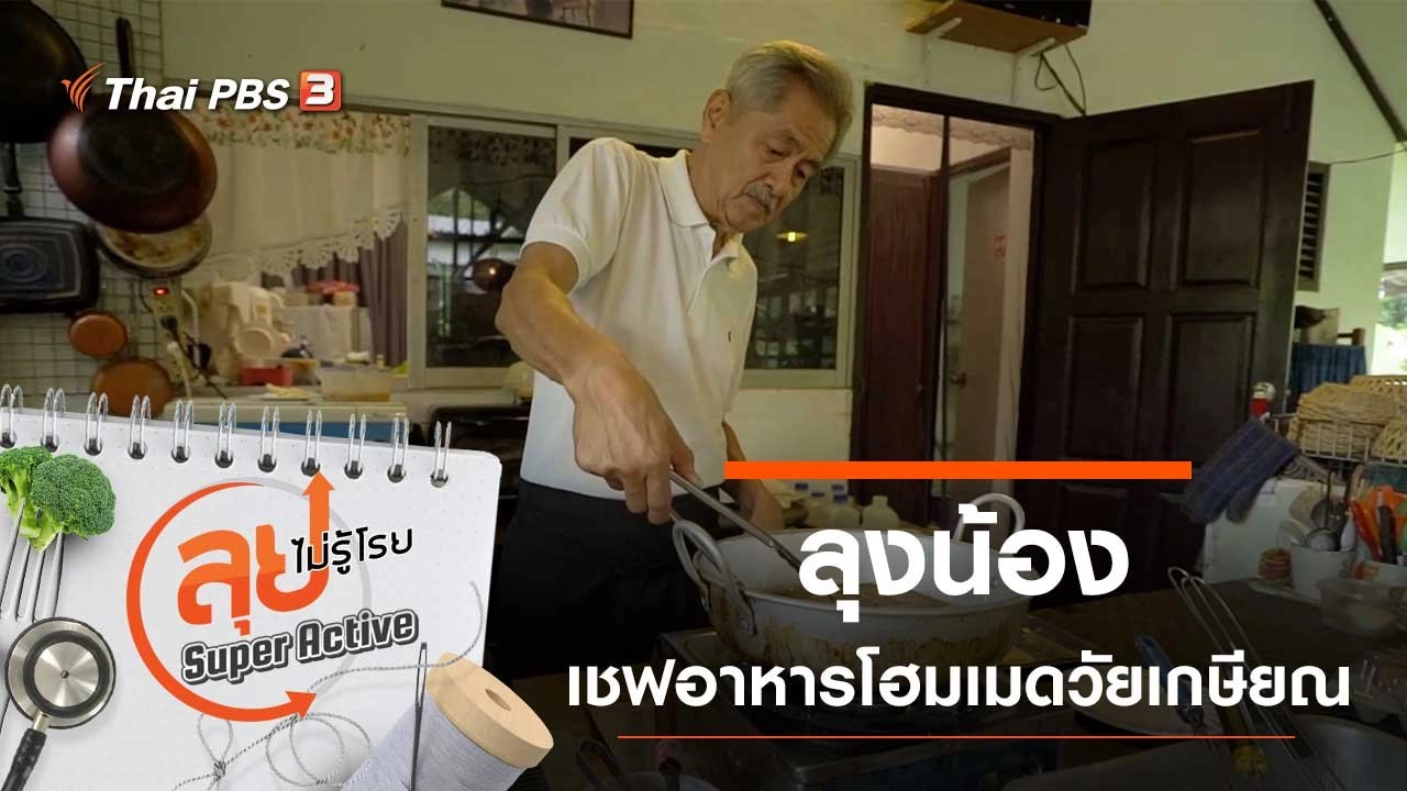 ลุงน้อง เชฟอาหารโฮมเมดวัยเกษียณ