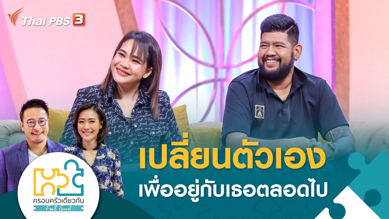 เปลี่ยนตัวเอง เพื่ออยู่กับเธอตลอดไป