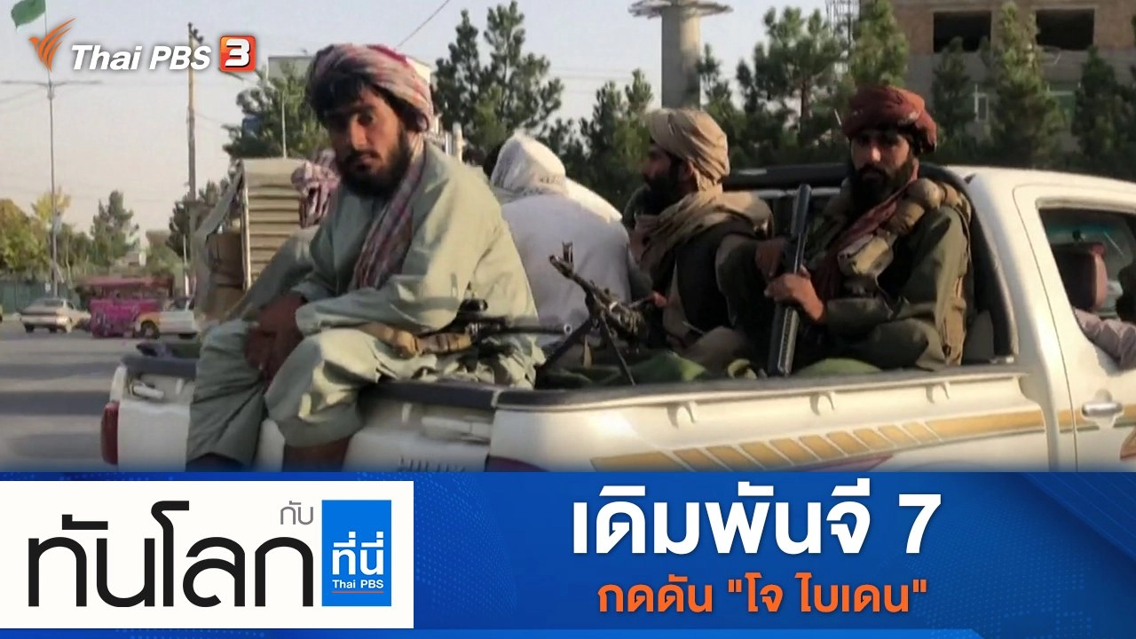 ประเด็นข่าว (24 ส.ค. 64)