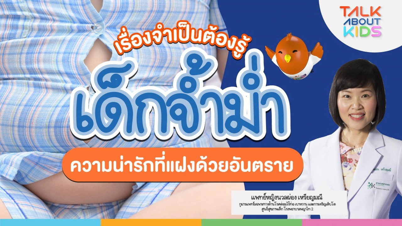 Live  เรื่องจำเป็นต้องรู้ เด็กจ้ำม่ำ ความน่ารักที่แฝงด้วยอันตราย