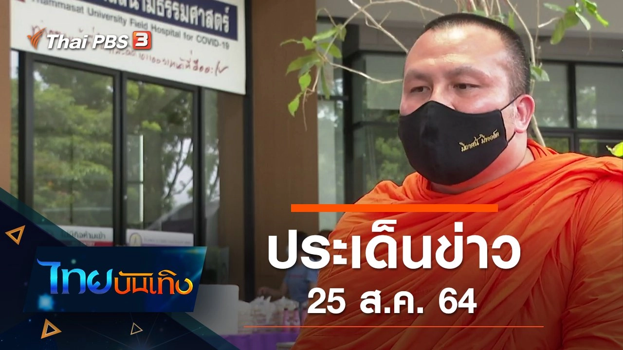 ประเด็นข่าว (25 ส.ค. 64)