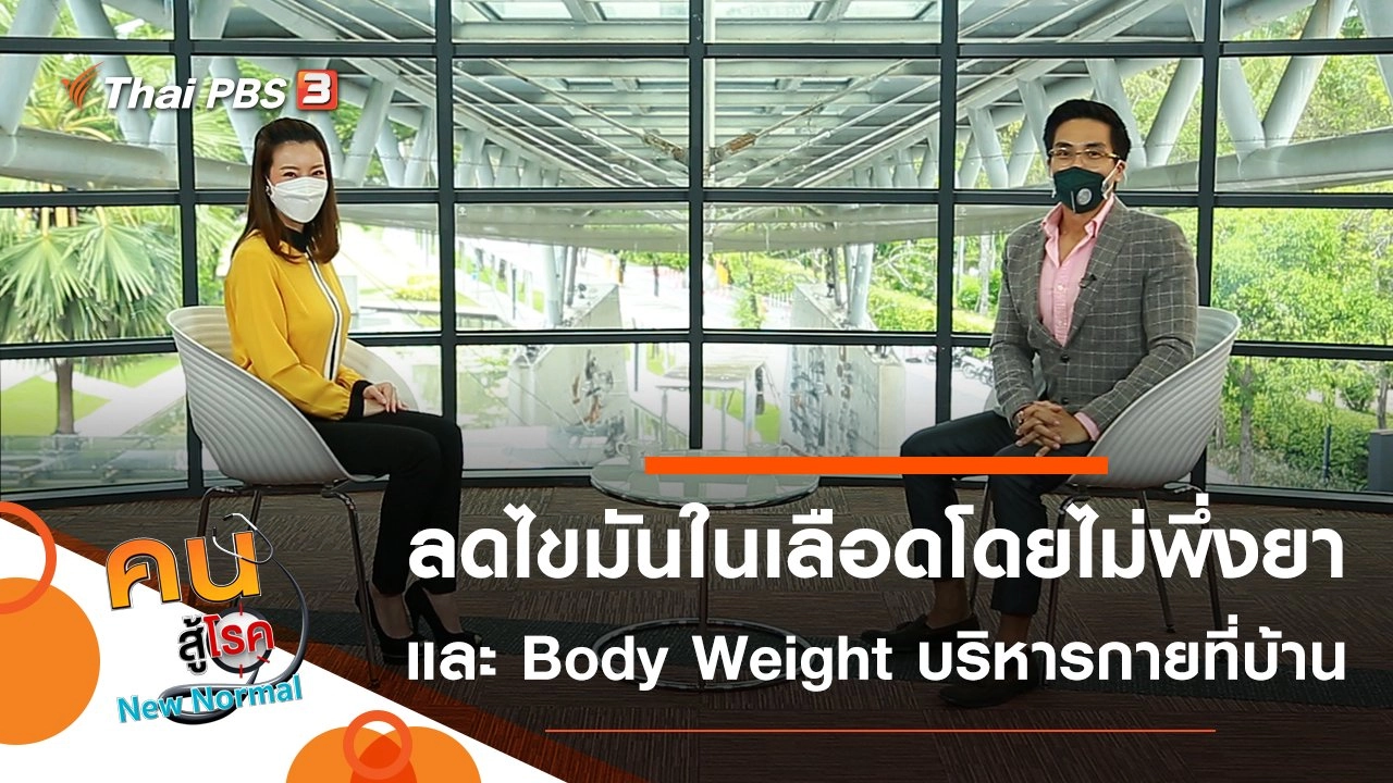 ลดไขมันในเลือดโดยไม่พึ่งยา, Body Weight บริหารง่าย ๆ ได้ที่บ้าน