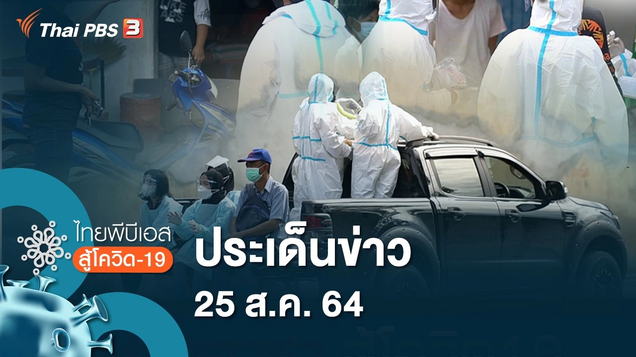 ประเด็นข่าว (25 ส.ค. 64)