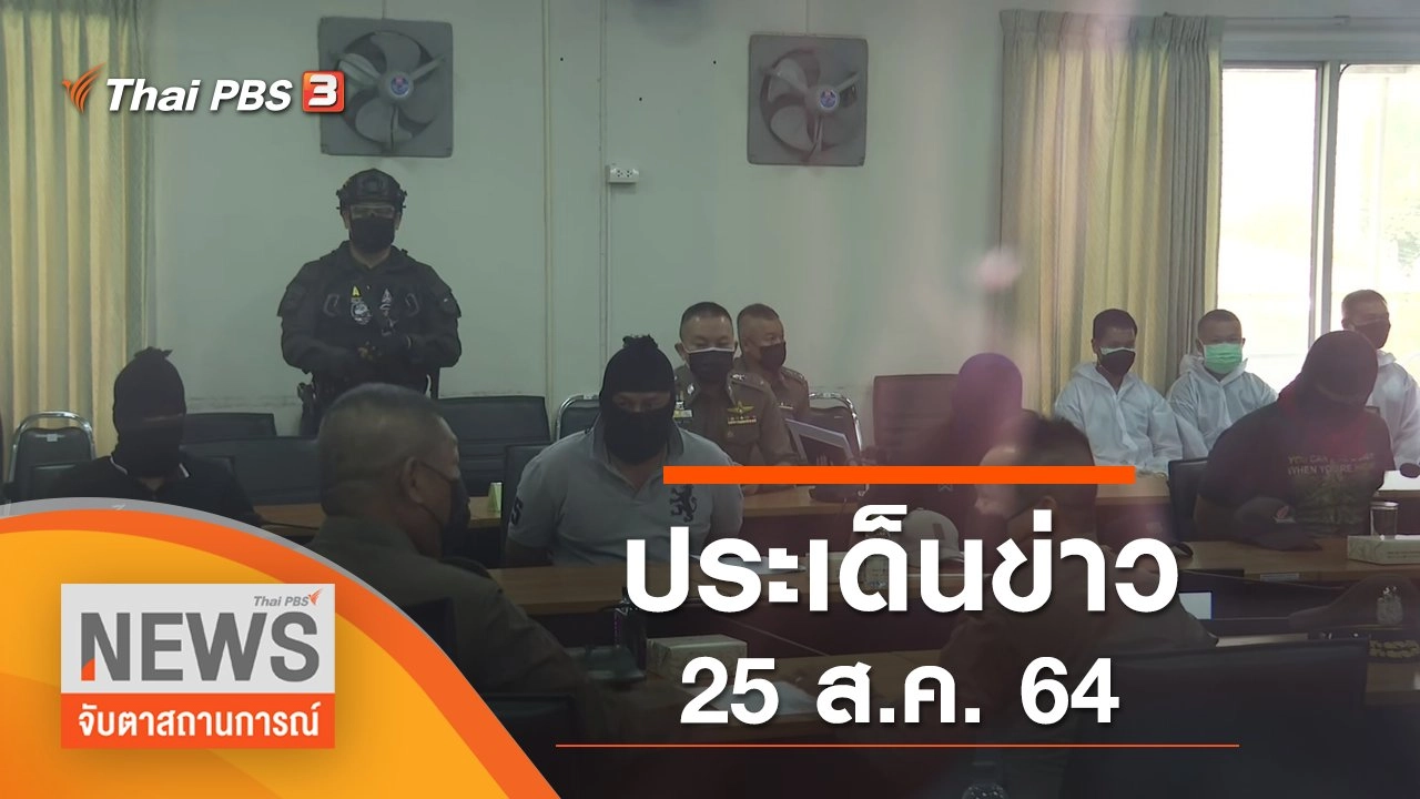 ประเด็นข่าว (25 ส.ค. 64)