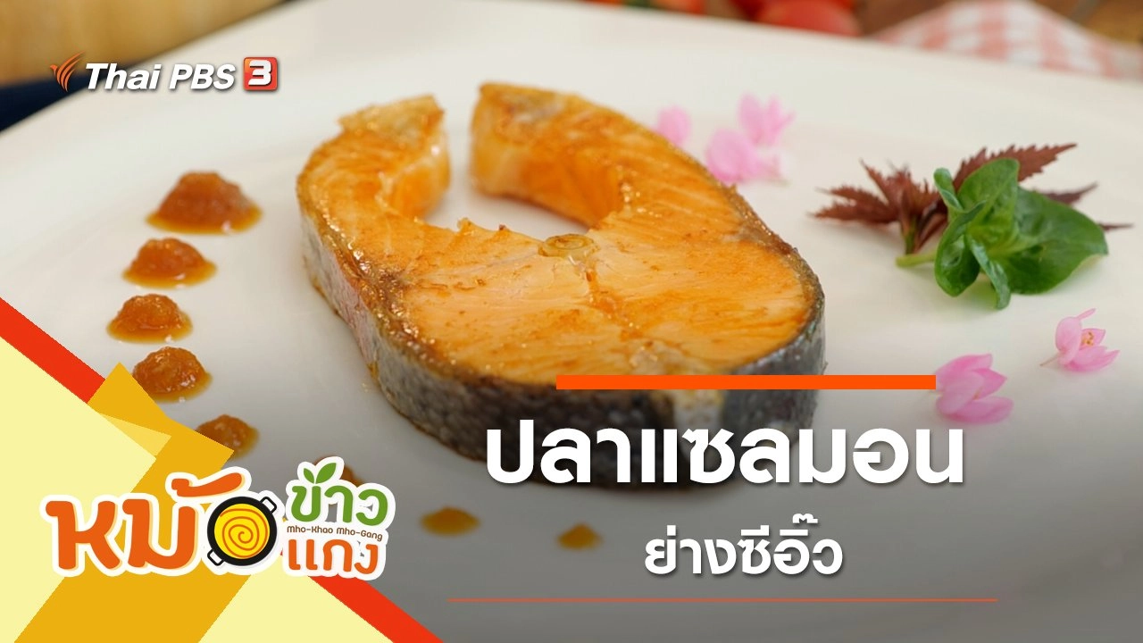 ปลาแซลมอนย่างซีอิ๊ว