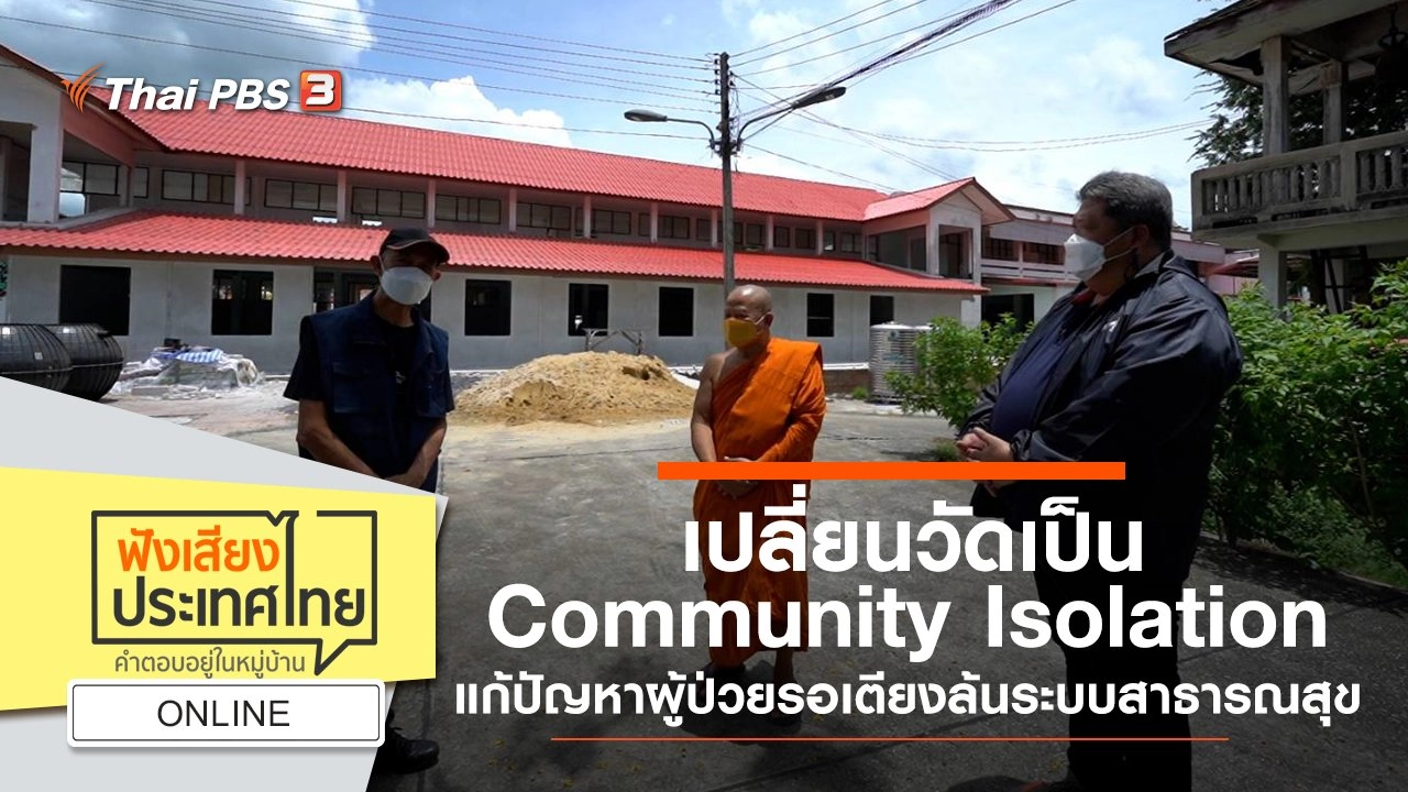 Online : เปลี่ยนวัดเป็น Community Isolation แก้ปัญหาผู้ป่วยรอเตียงล้นระบบสาธารณสุข