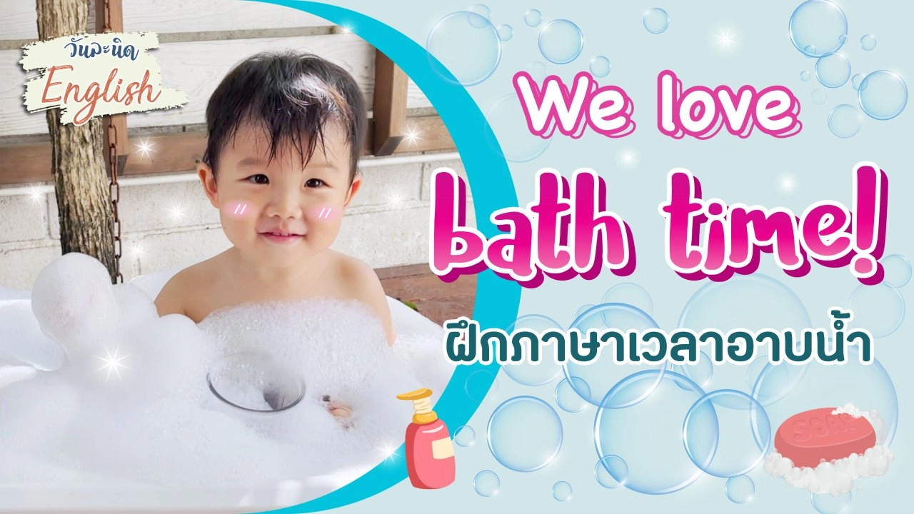 ถึงเวลา Bath time!