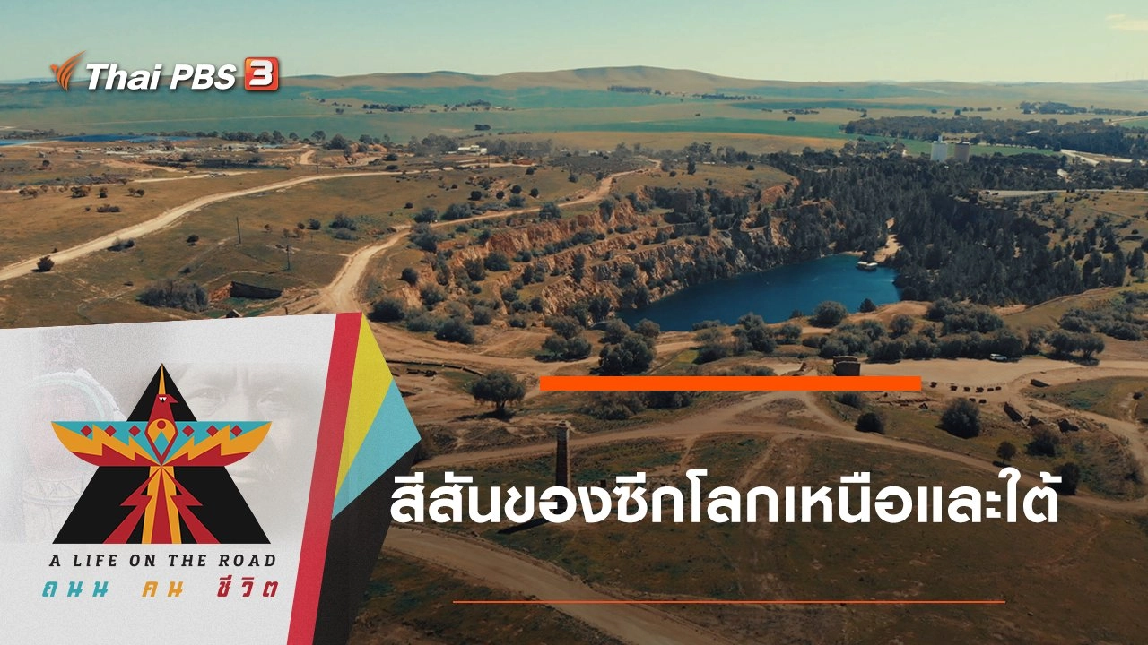 สีสันของซีกโลกเหนือและใต้