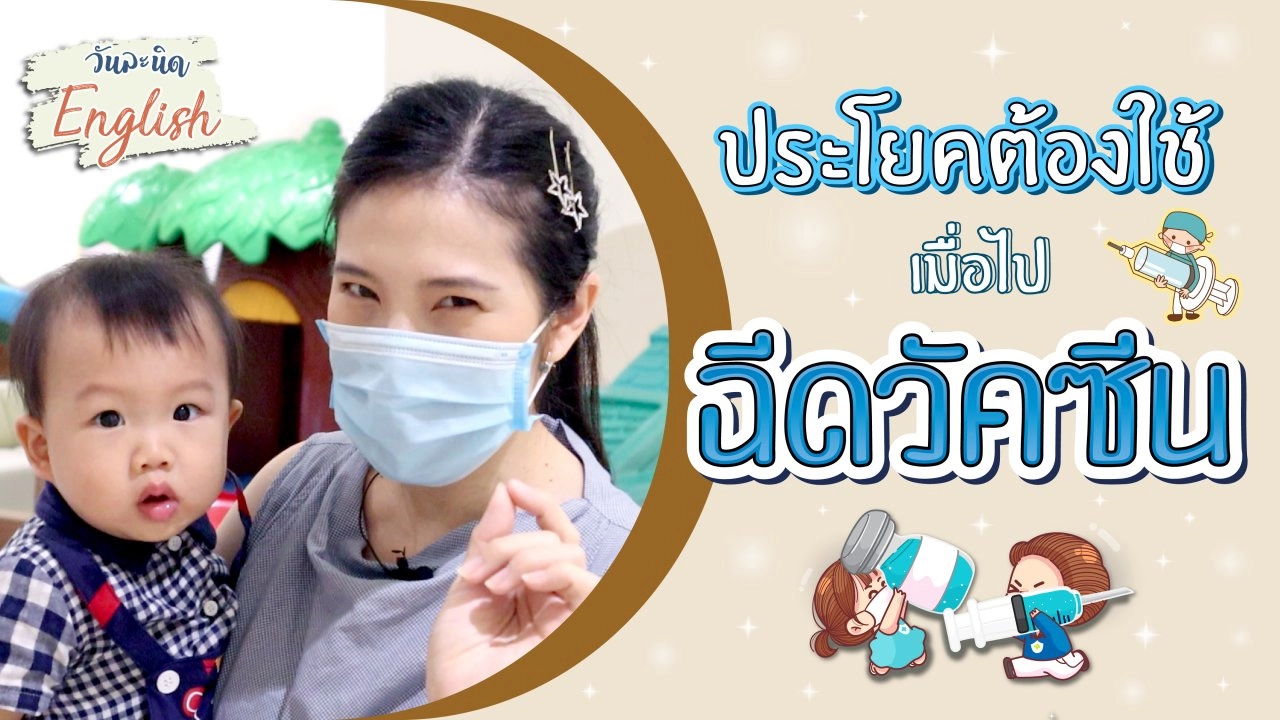 ประโยคต้องใช้ เมื่อไปฉีดวัคซีน
