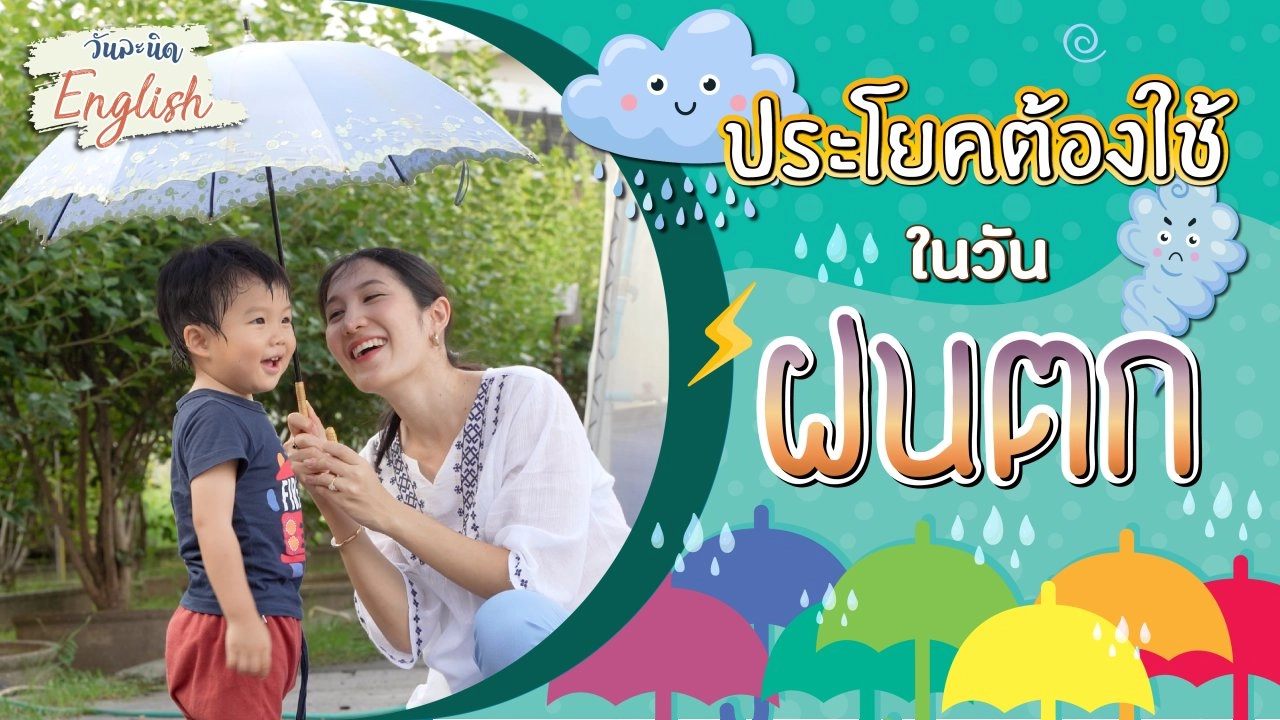 ประโยคต้องใช้ในวันฝนตก