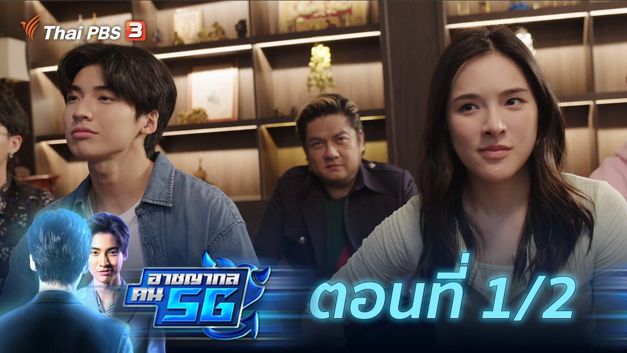อาชญากล คน 5G : ตอนที่ 1/2