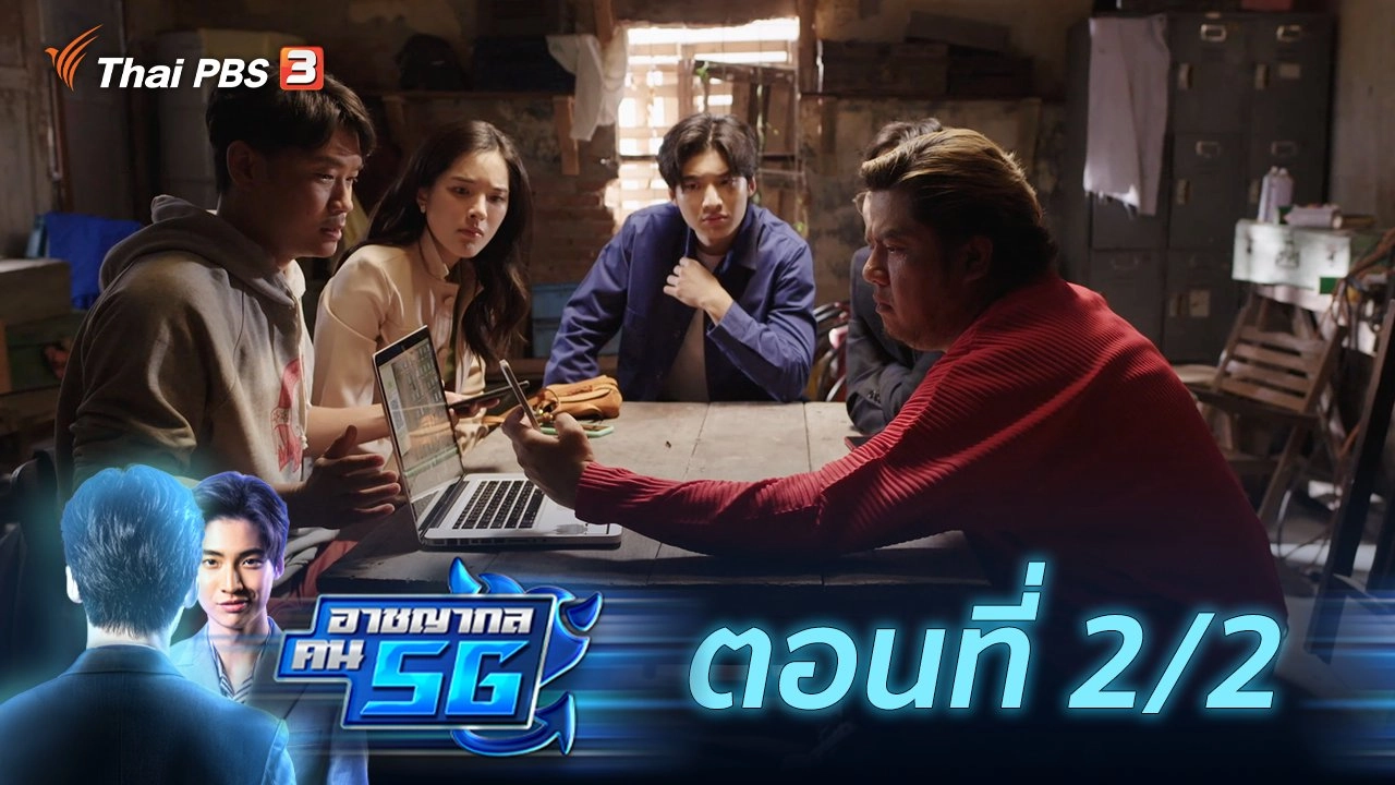 อาชญากล คน 5G : ตอนที่ 2/2