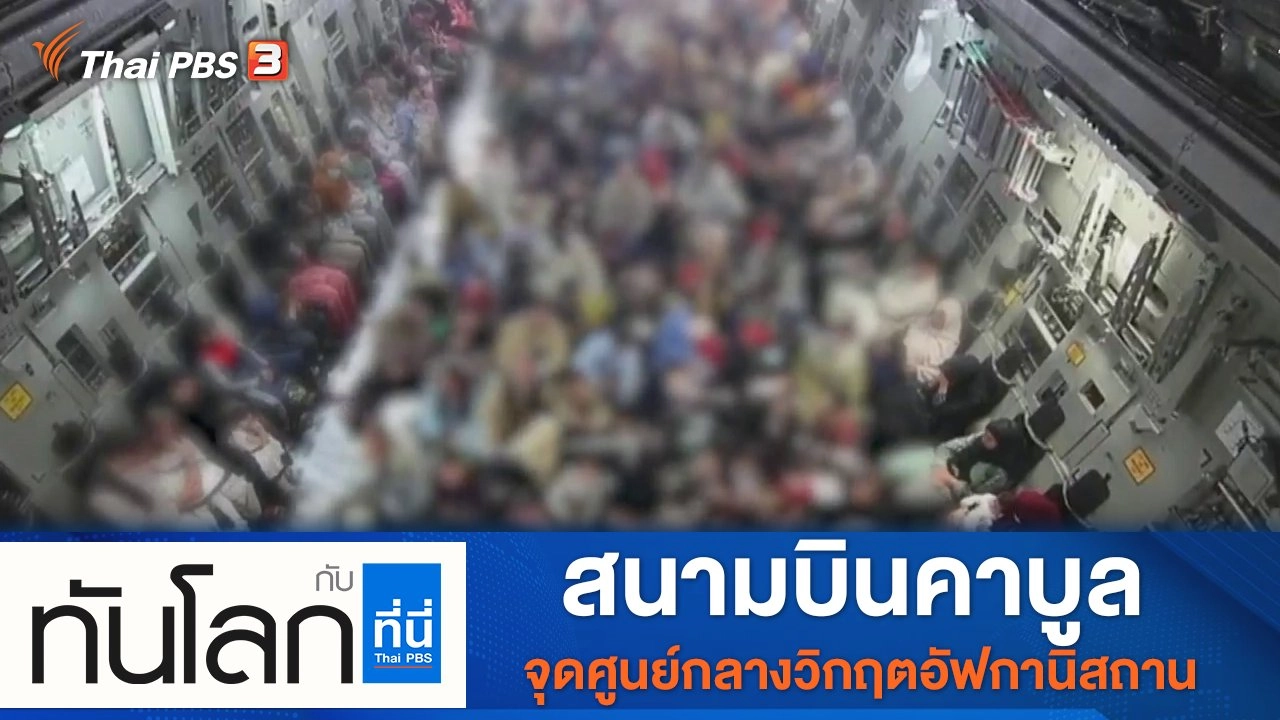 ประเด็นข่าว (23 ส.ค. 64)