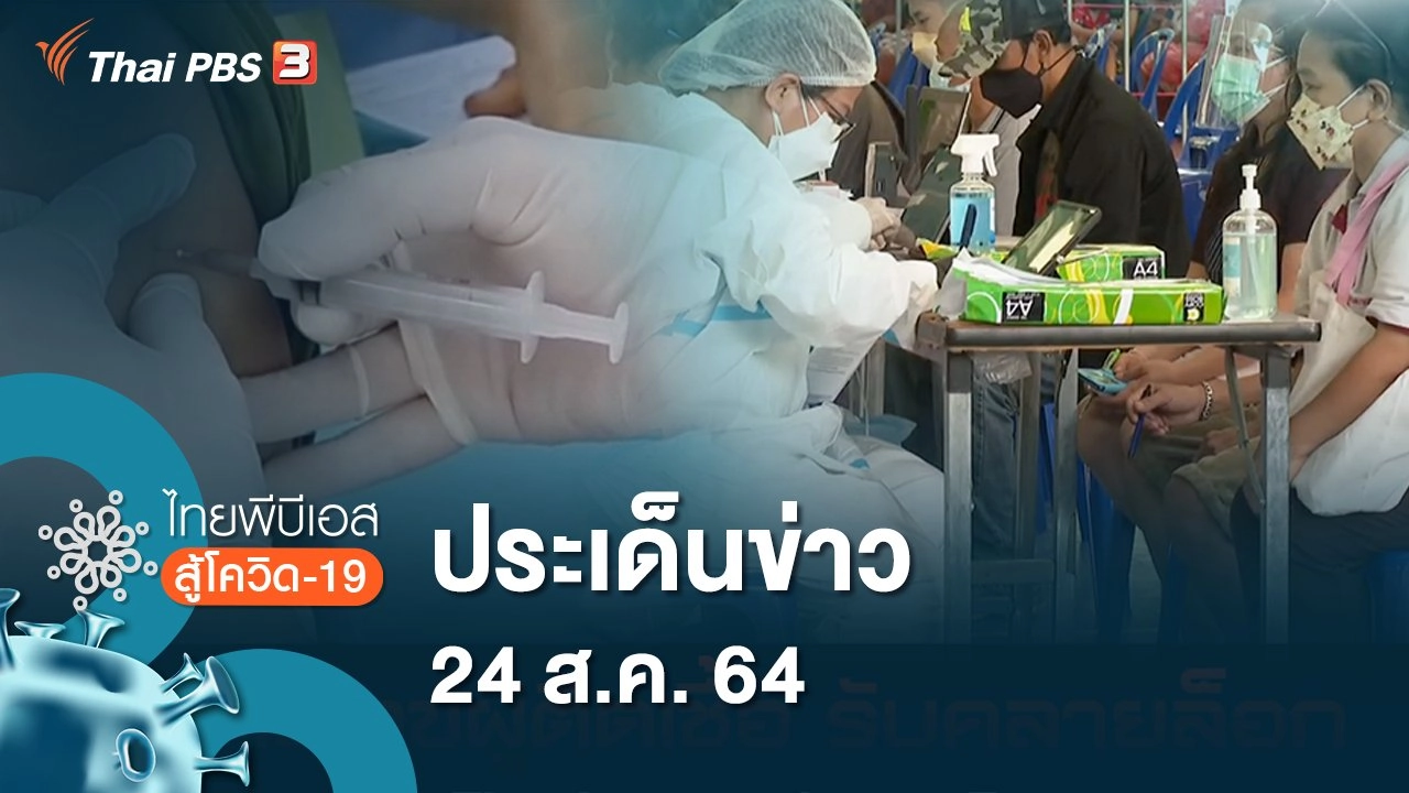 ประเด็นข่าว (24 ส.ค. 64)