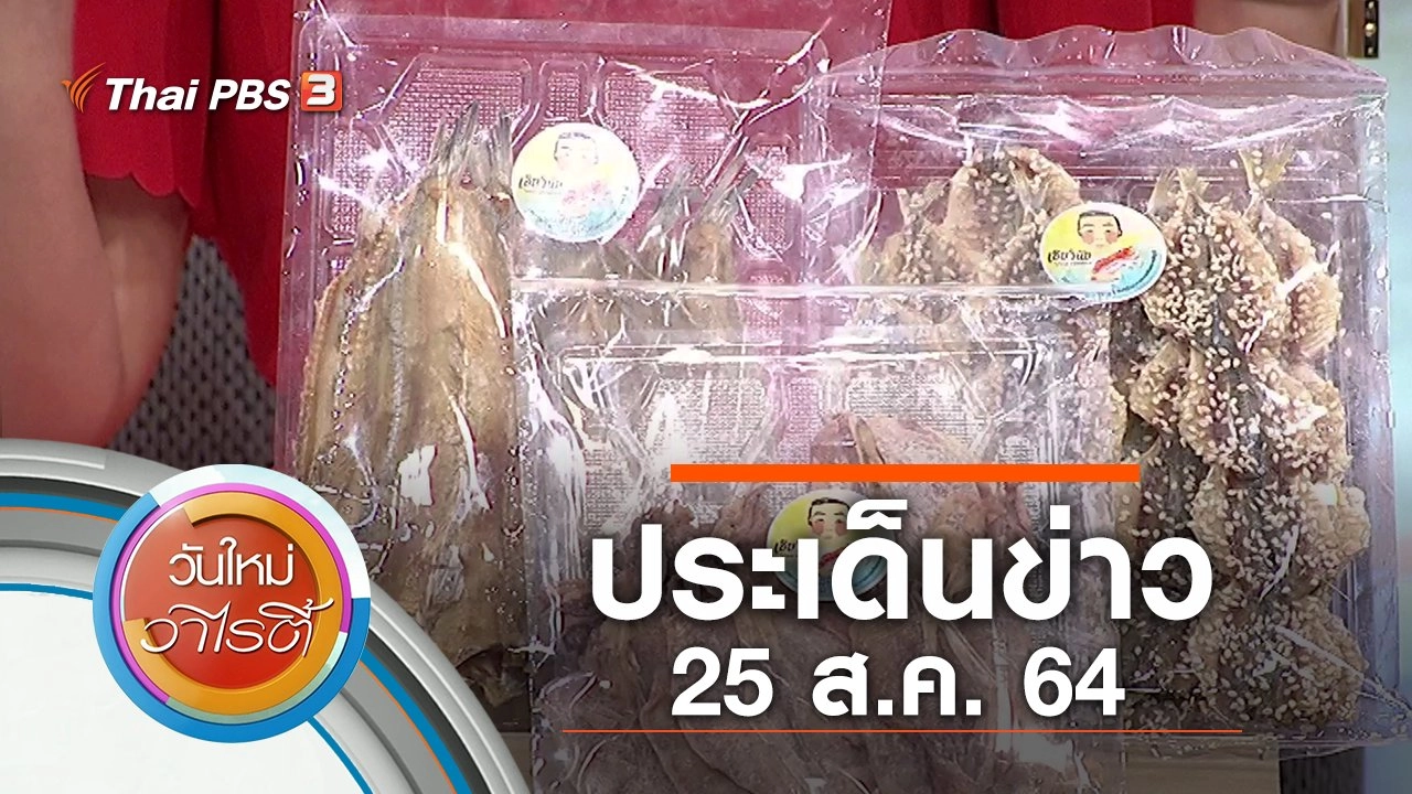 ประเด็นข่าว (25 ส.ค. 64)
