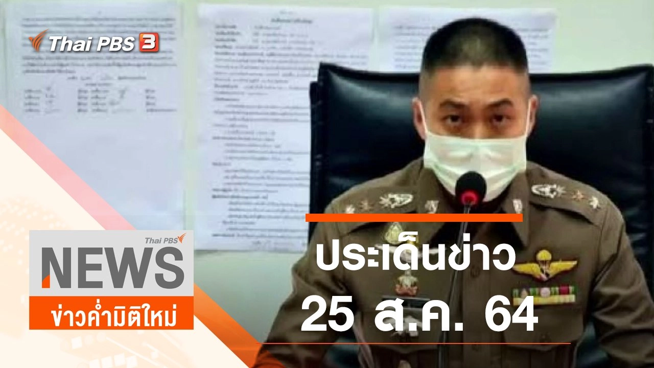 ประเด็นข่าว (25 ส.ค. 64)