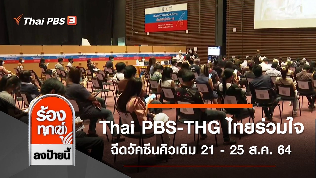 Thai PBS - THG "ไทยร่วมใจ" ฉีดวัคซีนคิวเดิม 21 - 25 ส.ค. 64
