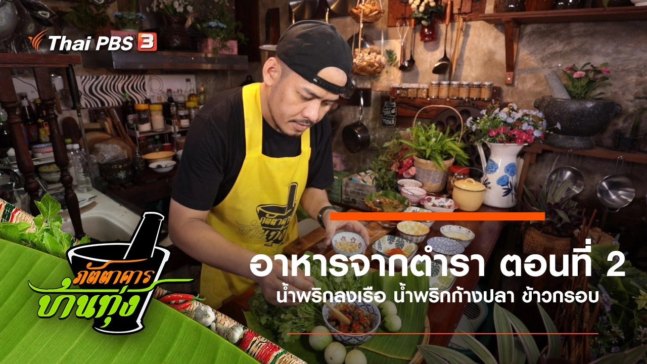 อาหารจากตำรา ตอนที่ 2