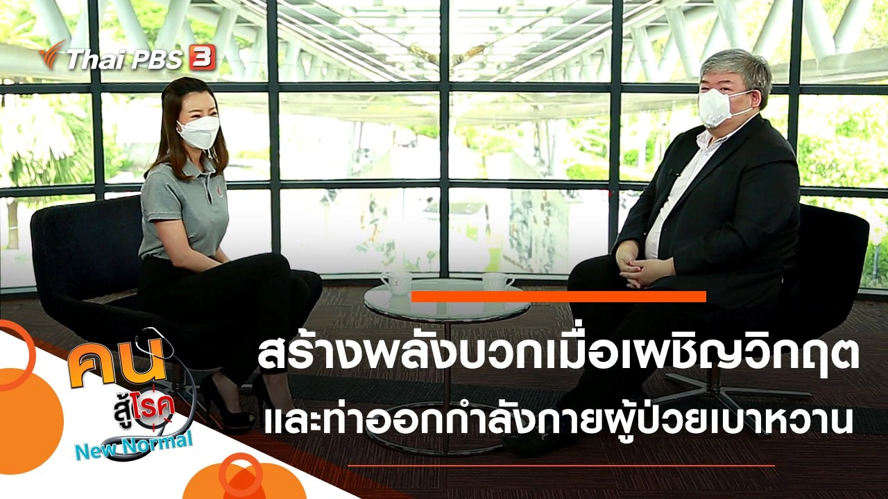 สร้างพลังบวกเมื่อเผชิญวิกฤต, ออกกำลังกายสำหรับผู้ป่วยเบาหวาน