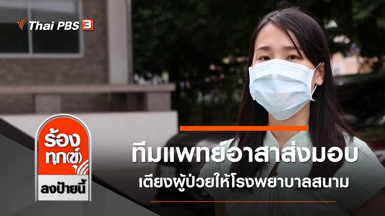 ทีมแพทย์อาสาส่งมอบเตียงผู้ป่วยให้โรงพยาบาลสนาม