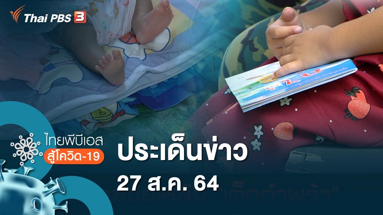 ประเด็นข่าว (27 ส.ค. 64)