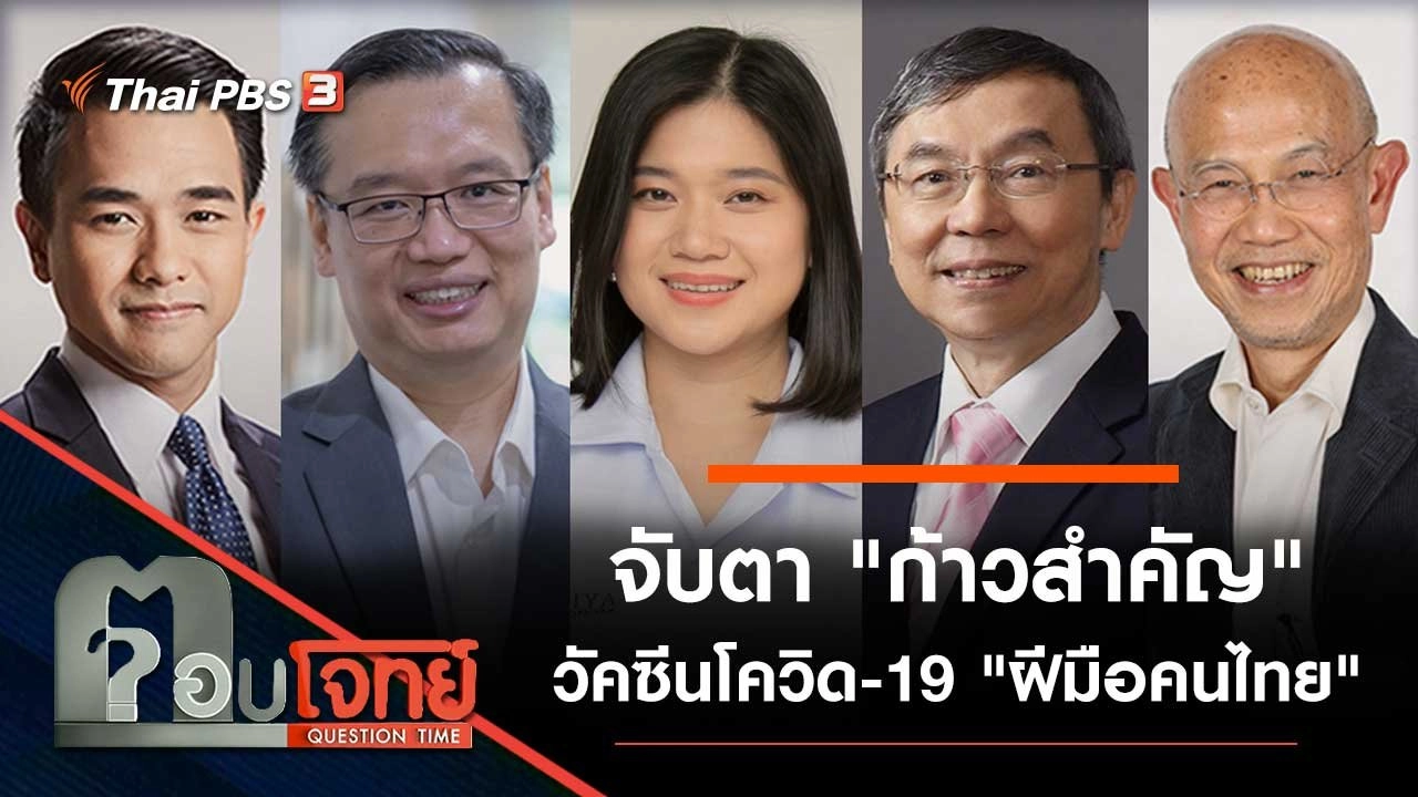 จับตา "ก้าวสำคัญ" วัคซีนโควิด-19 "ฝีมือคนไทย"