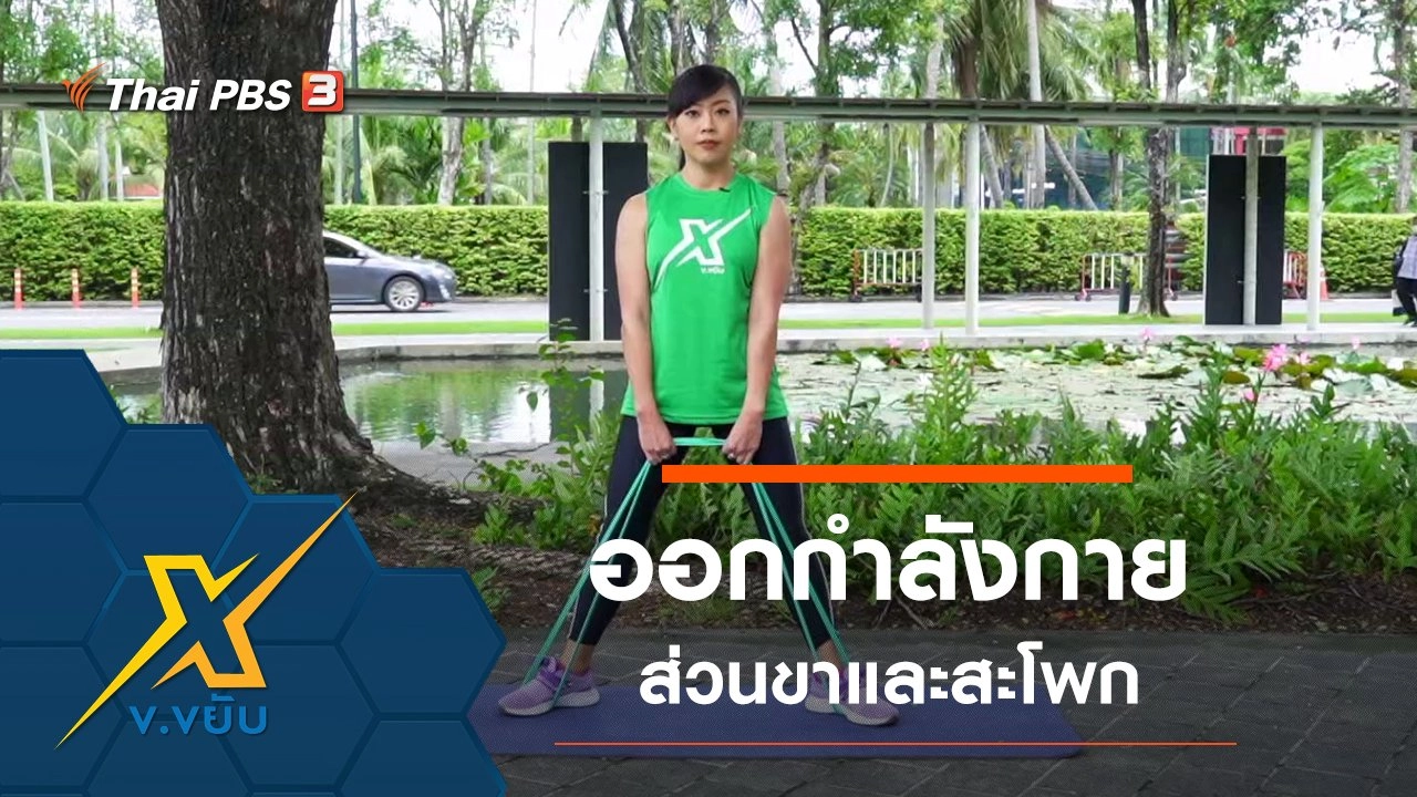 ท่าออกกำลังกายส่วนขาและสะโพกโดยใช้ยางยืด