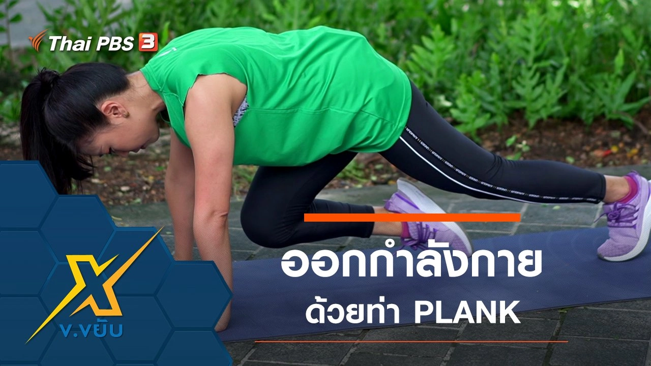 ออกกำลังกายแข็งแรงทั้งตัวด้วยท่า PLANK