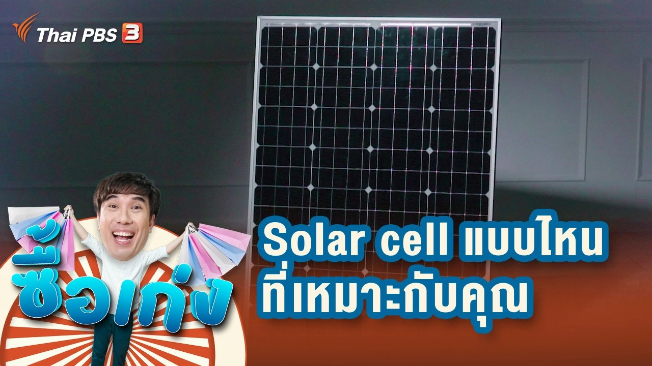 Solar cell แบบไหนที่เหมาะกับการใช้งานของคุณ