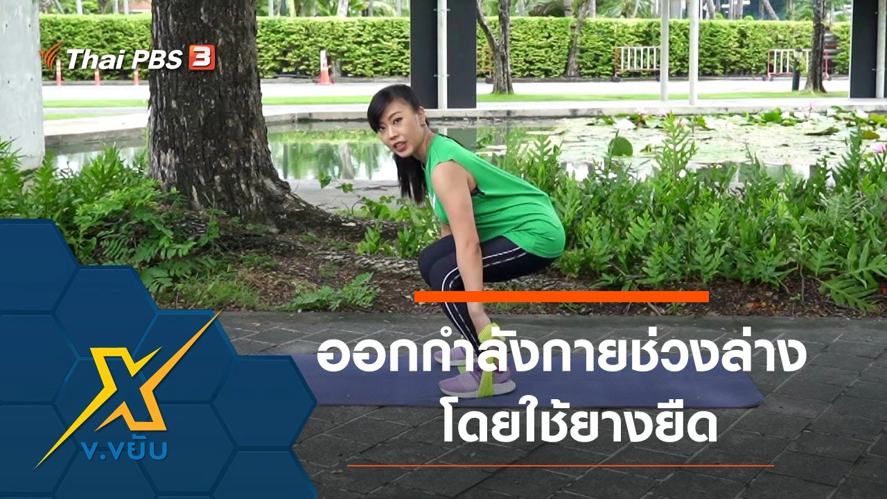 ท่าออกกำลังกายช่วงล่างโดยใช้ยางยืด