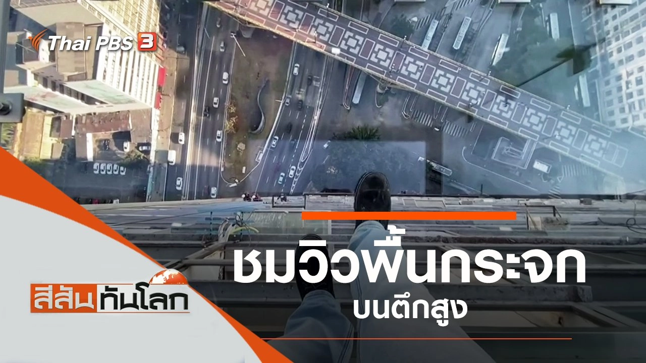 ประเด็นข่าว (28 ส.ค. 64)