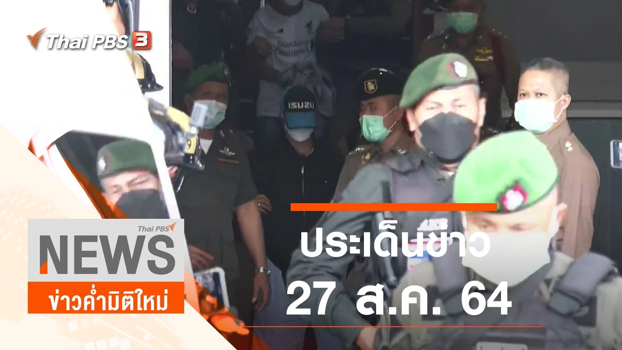 ประเด็นข่าว (27 ส.ค. 64)