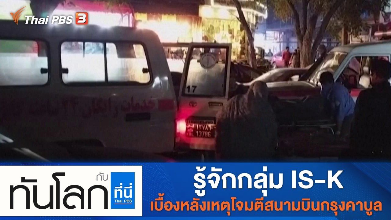 ประเด็นข่าว (27 ส.ค. 64)