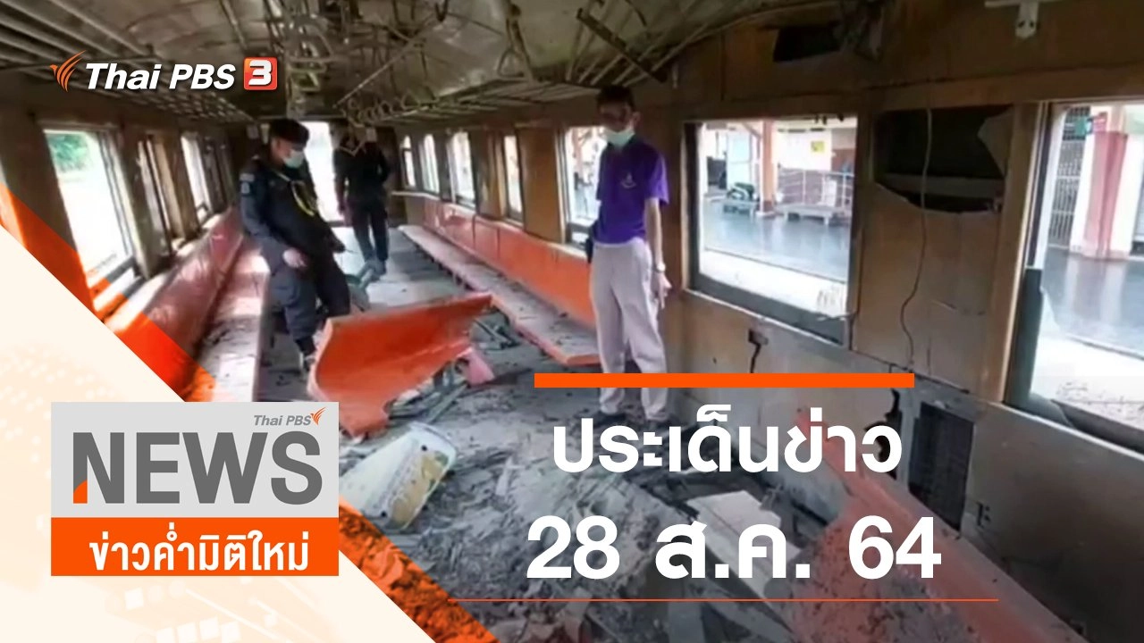 ประเด็นข่าว (28 ส.ค. 64)