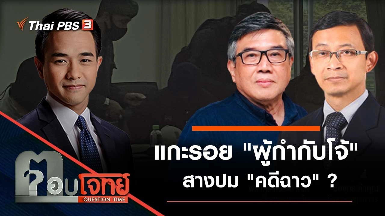 แกะรอย "ผู้กำกับโจ้" สางปม "คดีฉาว" ?