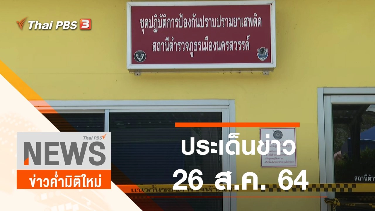 ประเด็นข่าว (26 ส.ค. 64)