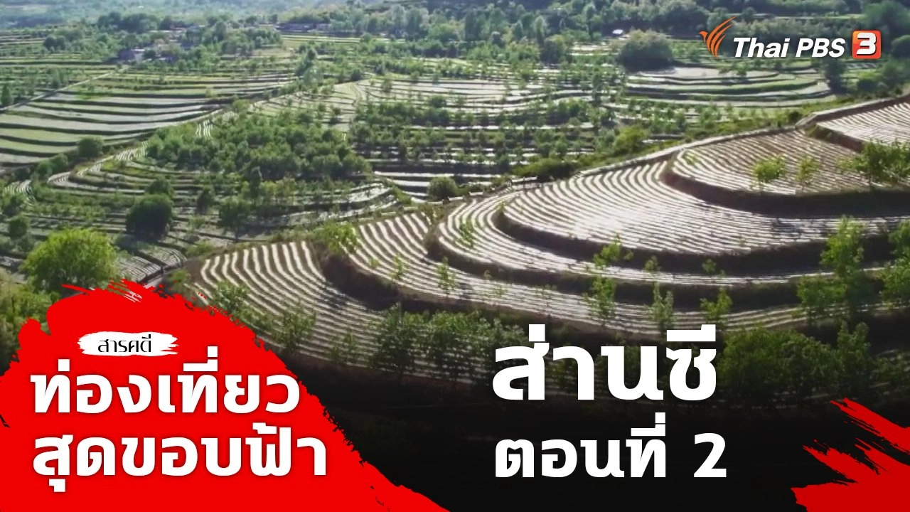 ส่านซี ตอนที่ 2