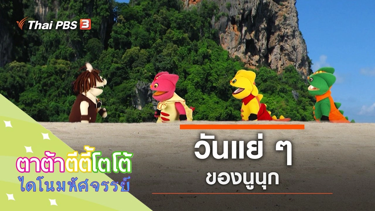 วันแย่ ๆ ของนูนุก