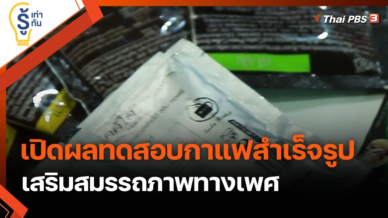 เปิดผลทดสอบกาแฟสำเร็จรูปเสริมสมรรถภาพทางเพศ