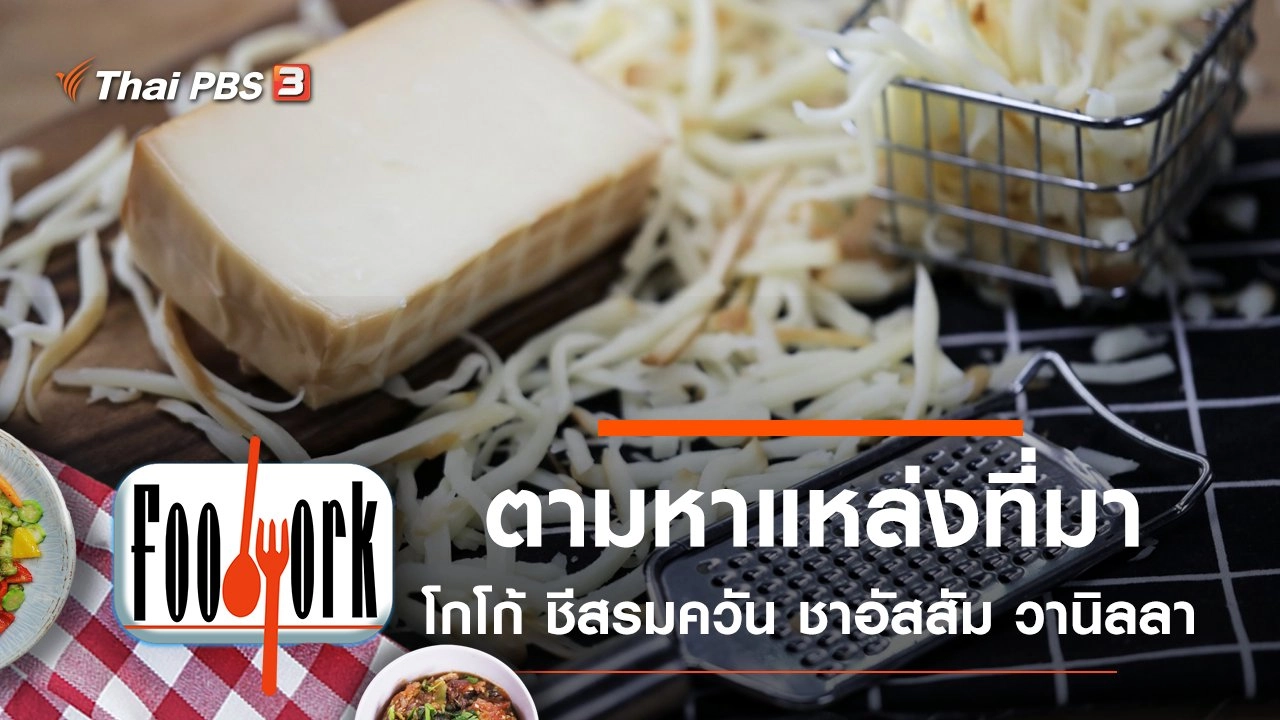 โกโก้ ชีสรมควัน ชาอัสสัม วานิลลา