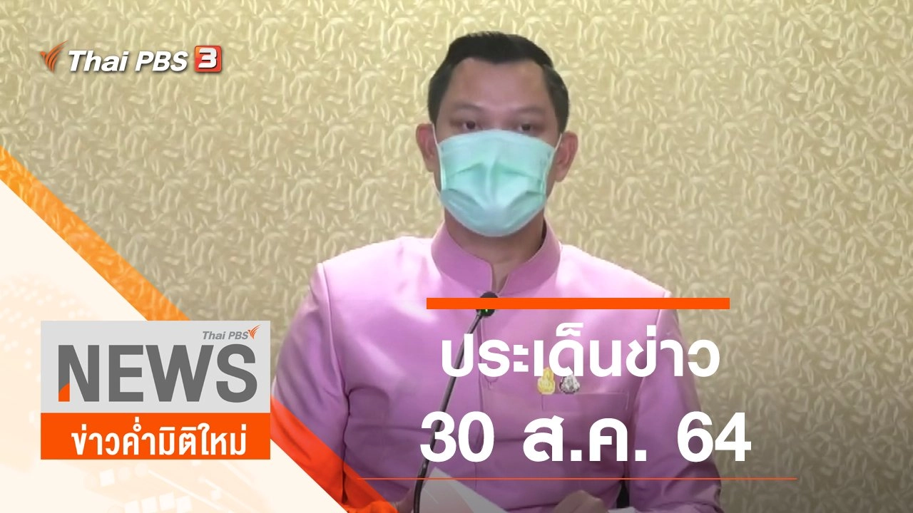 ประเด็นข่าว (30 ส.ค. 64)