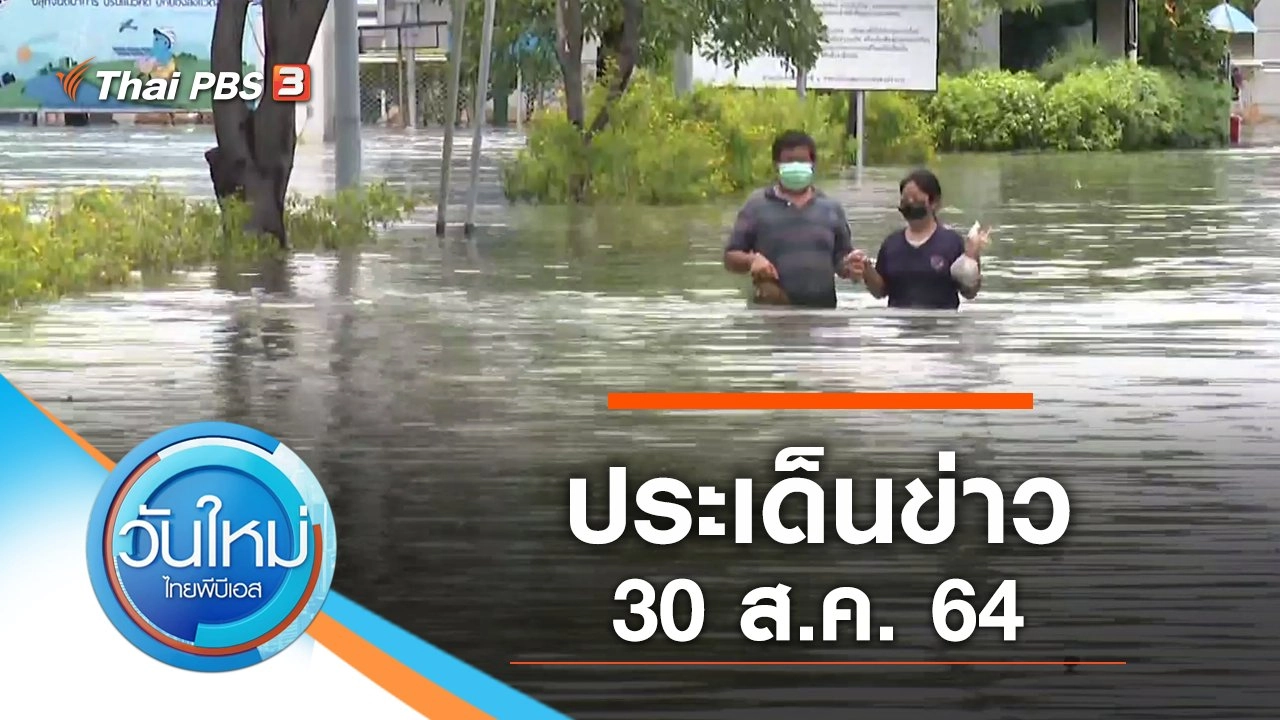 ประเด็นข่าว (30 ส.ค. 64)