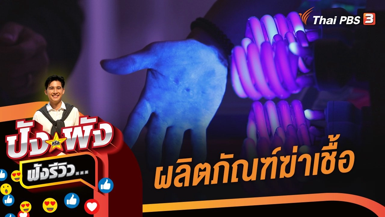 ผลิตภัณฑ์ฆ่าเชื้อ