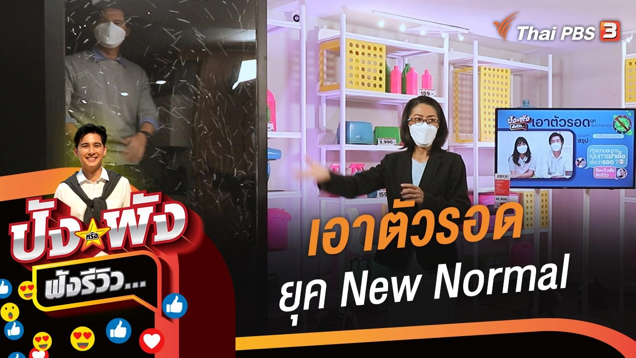 เอาตัวรอดยุค New Normal