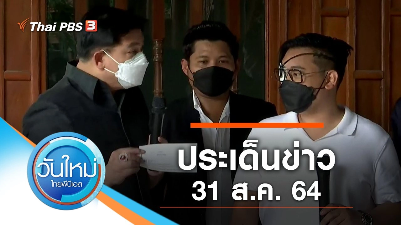 ประเด็นข่าว (31 ส.ค. 64)