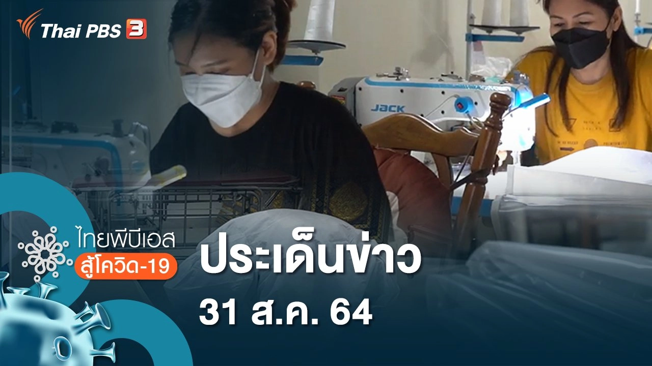 ประเด็นข่าว (31 ส.ค. 64)