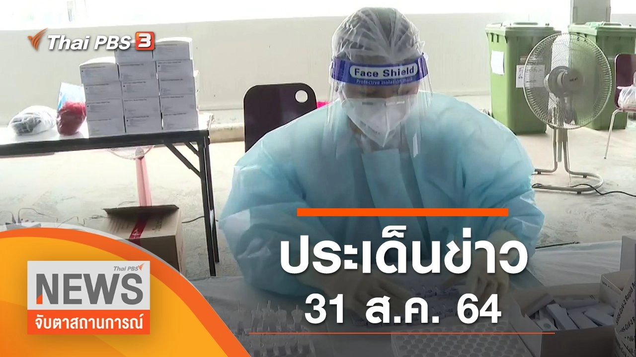 ประเด็นข่าว (31 ส.ค. 64)