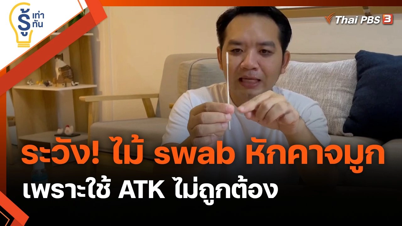 ระวัง! ไม้ swab หักคาจมูก เพราะใช้ ATK ไม่ถูกต้อง