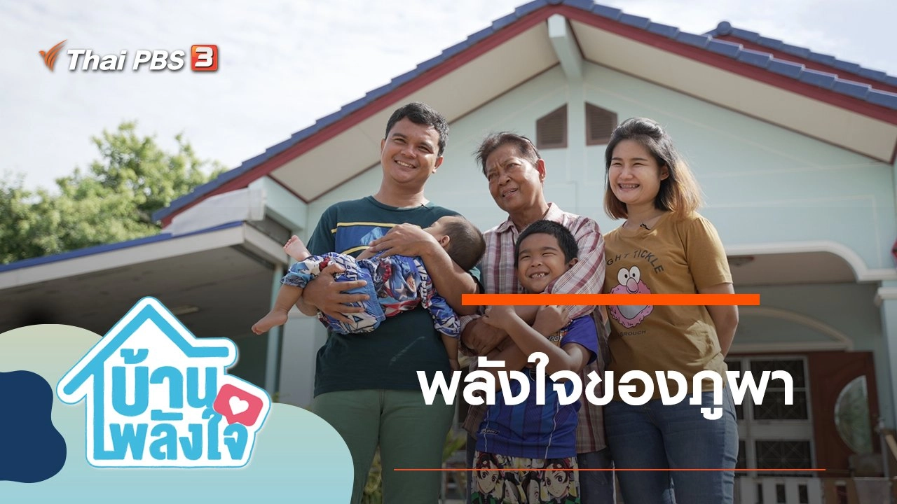 พลังใจของภูผา