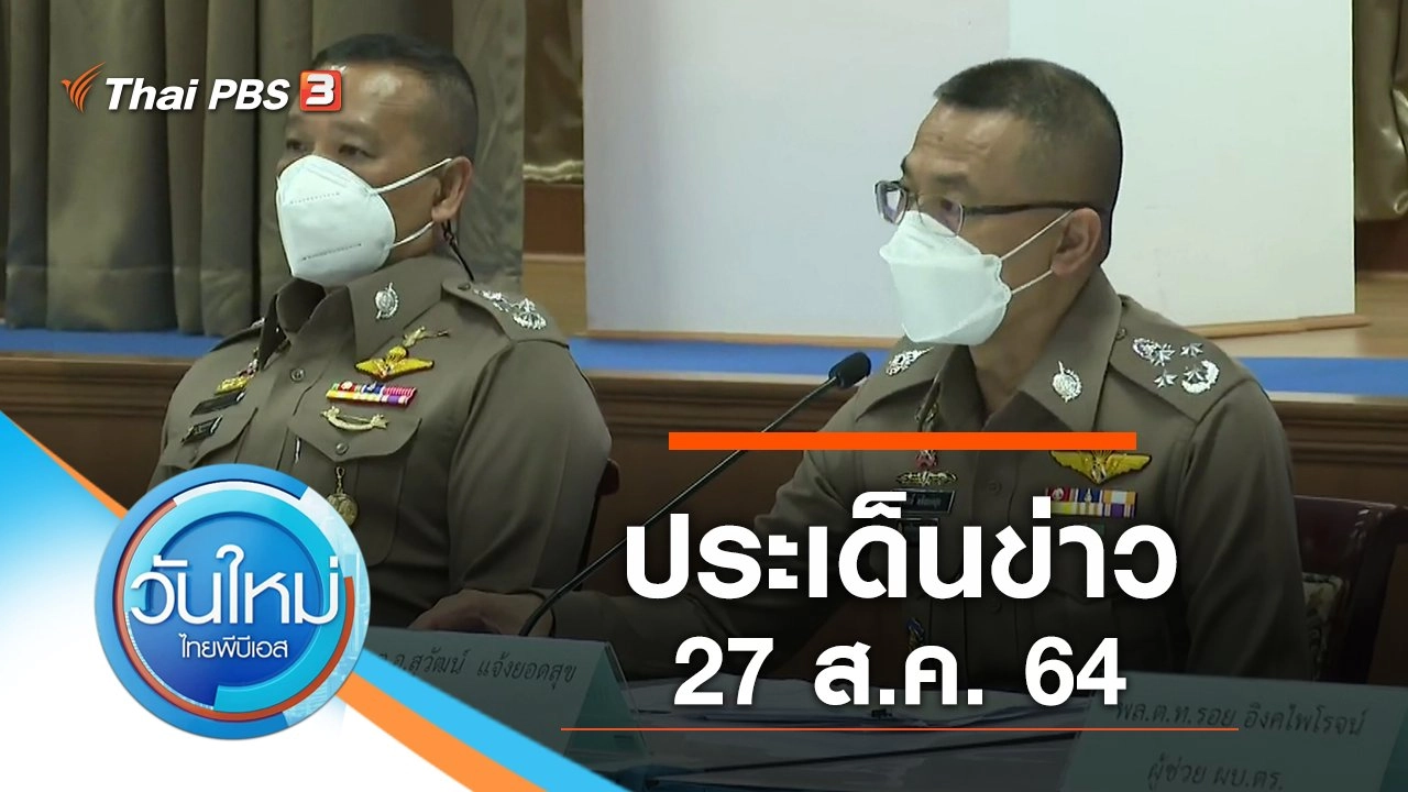 ประเด็นข่าว (27 ส.ค. 64)